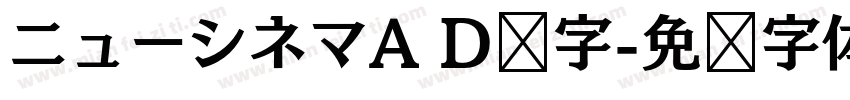 ニューシネマA D样字字体转换